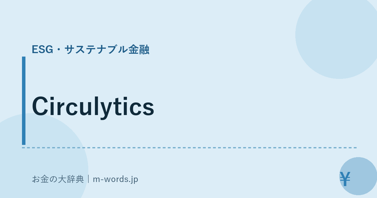 Circulytics｜ESG・サステナブル金融｜お金の大辞典