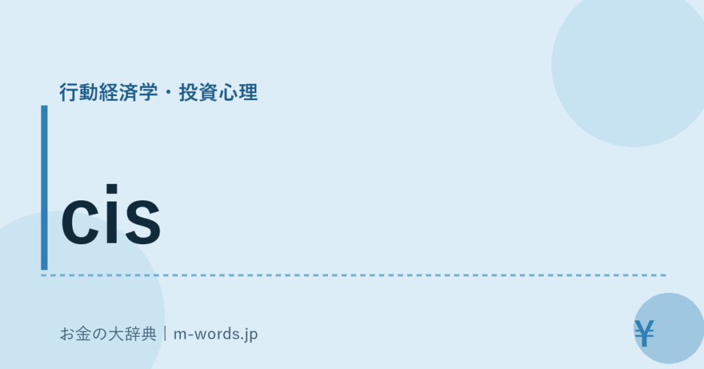 cis｜行動経済学・投資心理｜お金の大辞典