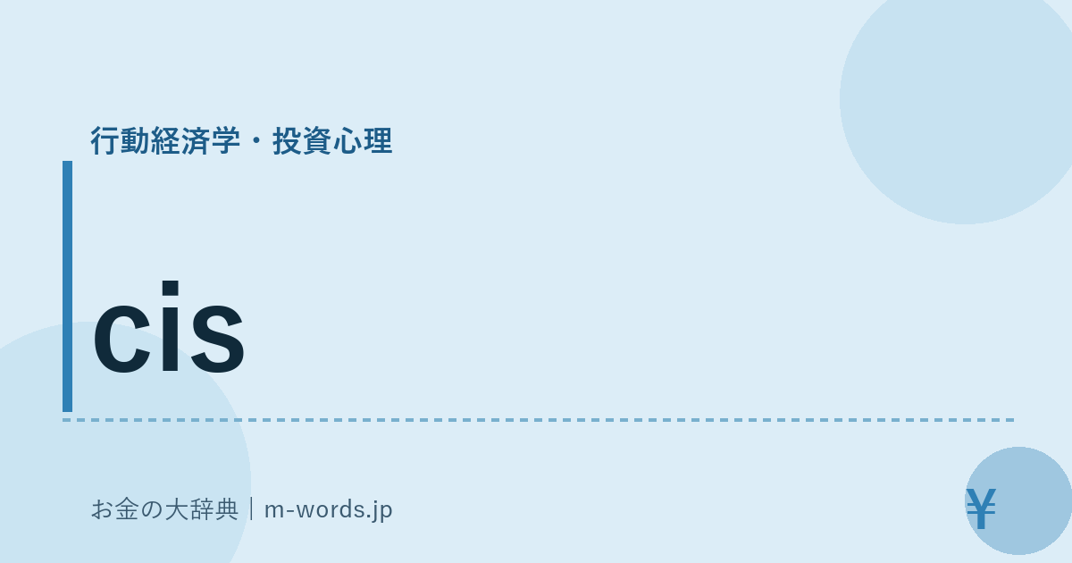 cis｜行動経済学・投資心理｜お金の大辞典