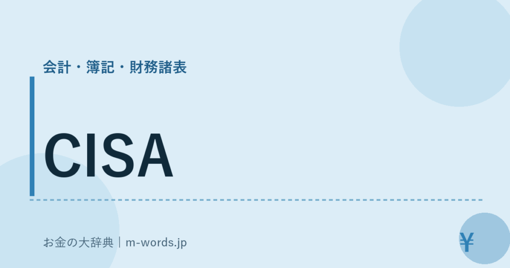 CISA｜会計・簿記・財務諸表｜お金の大辞典