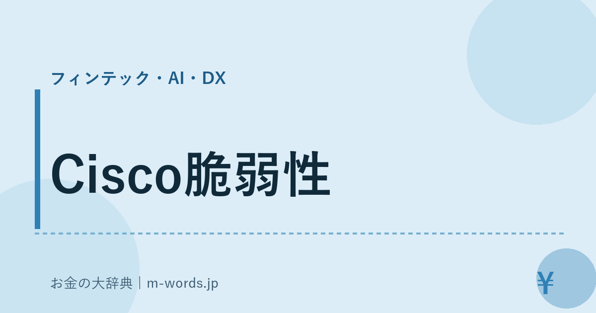 Cisco脆弱性｜フィンテック・AI・DX｜お金の大辞典