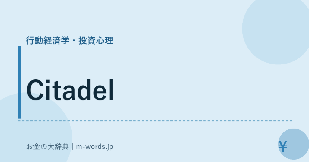 Citadel｜行動経済学・投資心理｜お金の大辞典