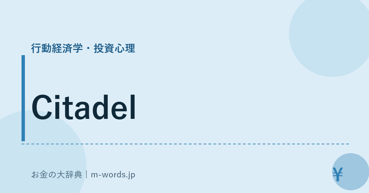 Citadel｜行動経済学・投資心理｜お金の大辞典