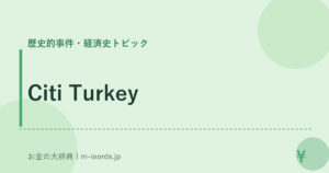 Citi Turkey｜歴史的事件・経済史トピック｜お金の大辞典