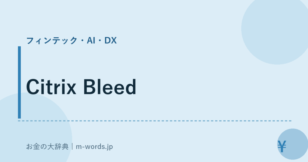 Citrix Bleed｜フィンテック・AI・DX｜お金の大辞典