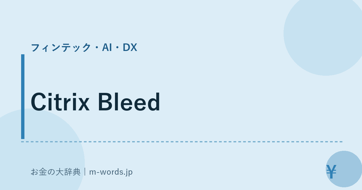 Citrix Bleed｜フィンテック・AI・DX｜お金の大辞典