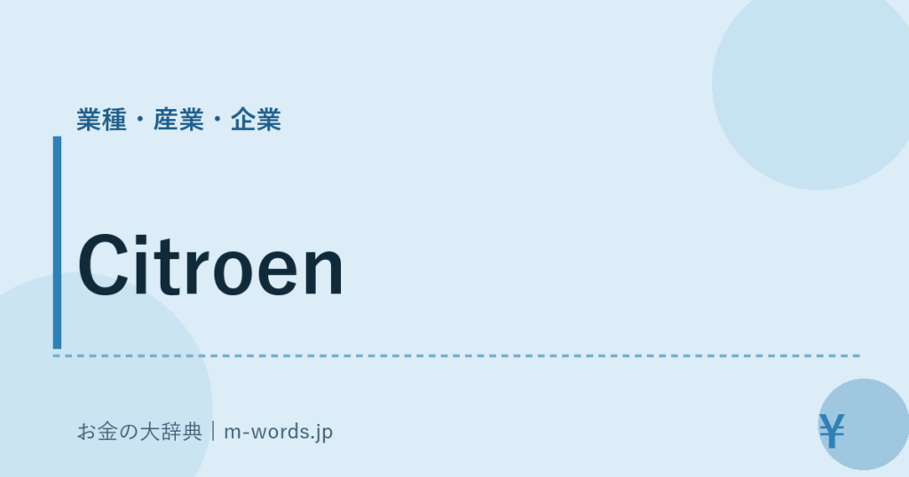 Citroen｜業種・産業・企業｜お金の大辞典