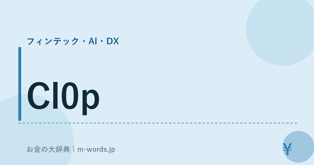 Cl0p｜フィンテック・AI・DX｜お金の大辞典