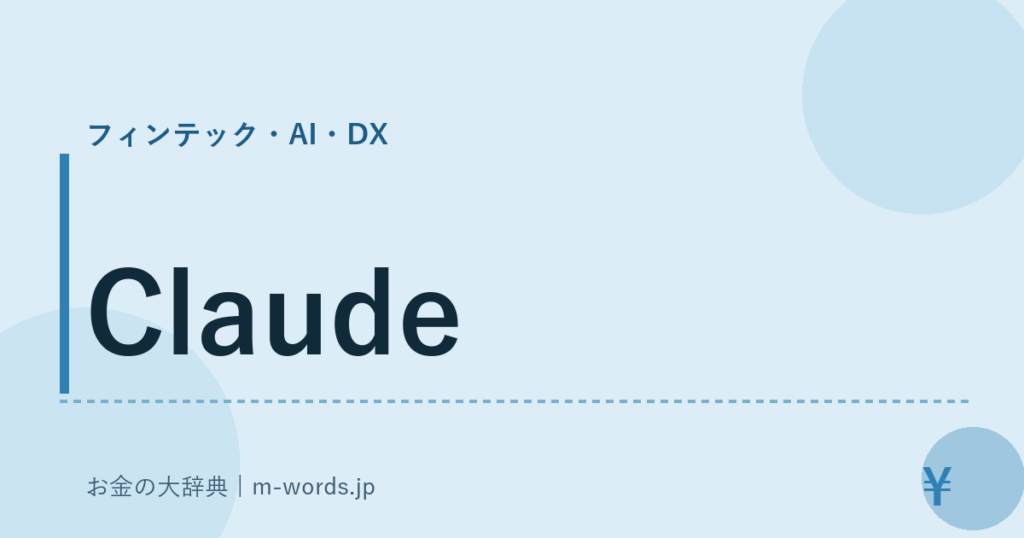 Claude｜フィンテック・AI・DX｜お金の大辞典