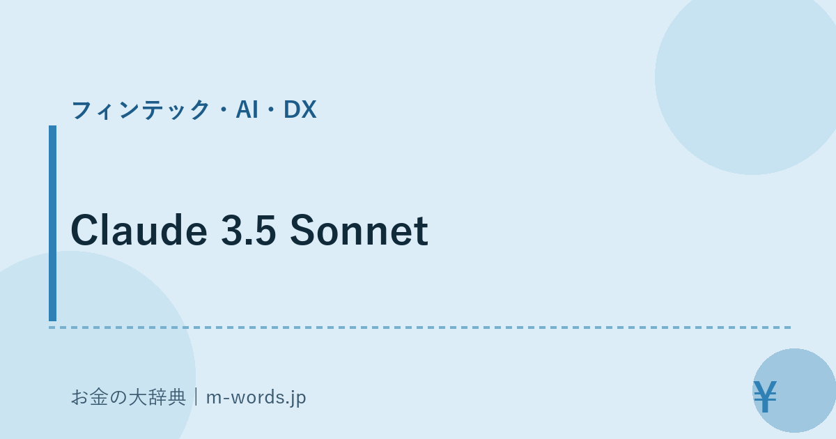 Claude 3.5 Sonnet｜フィンテック・AI・DX｜お金の大辞典