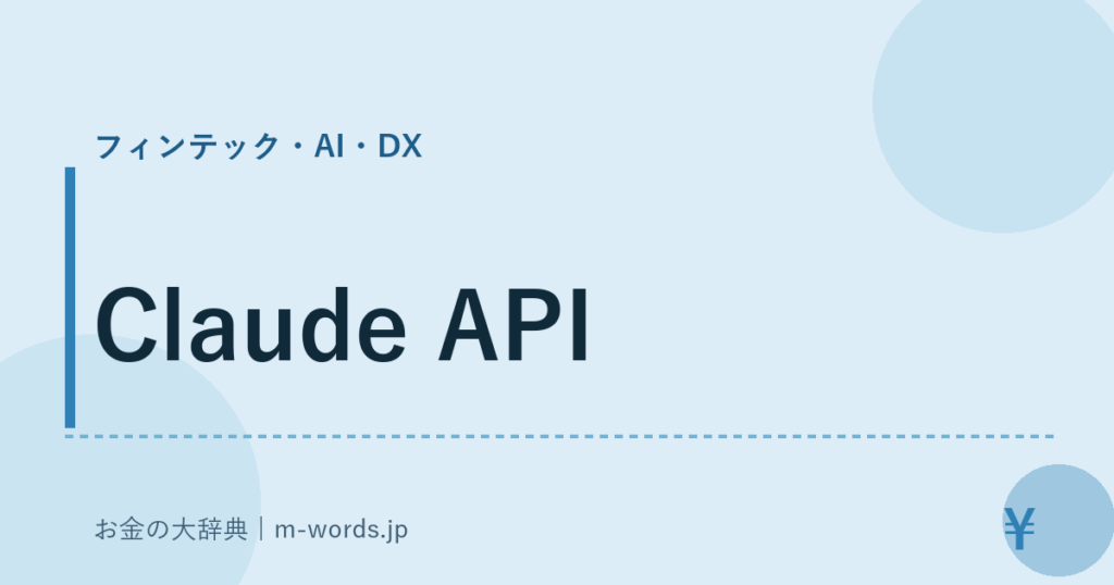 Claude API｜フィンテック・AI・DX｜お金の大辞典