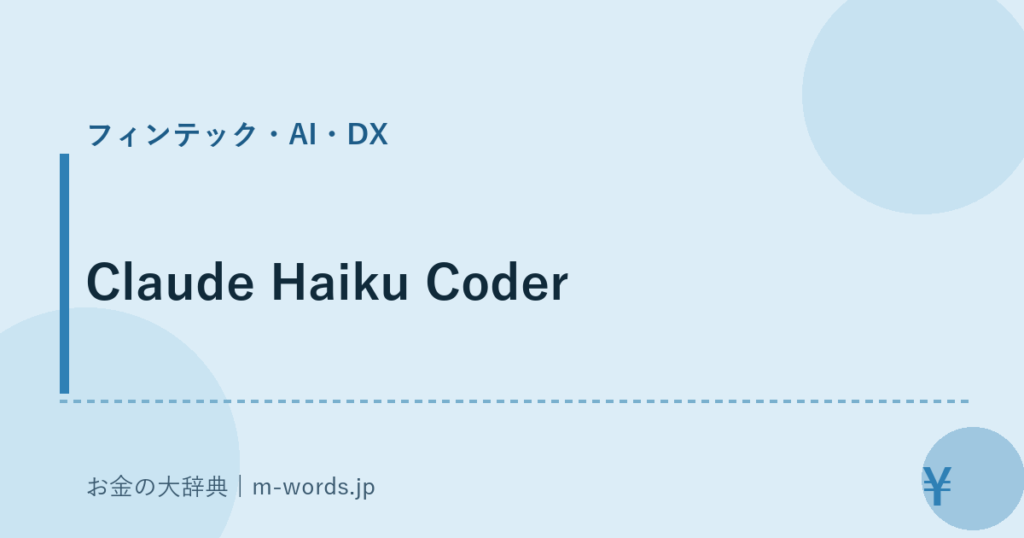 Claude Haiku Coder｜フィンテック・AI・DX｜お金の大辞典