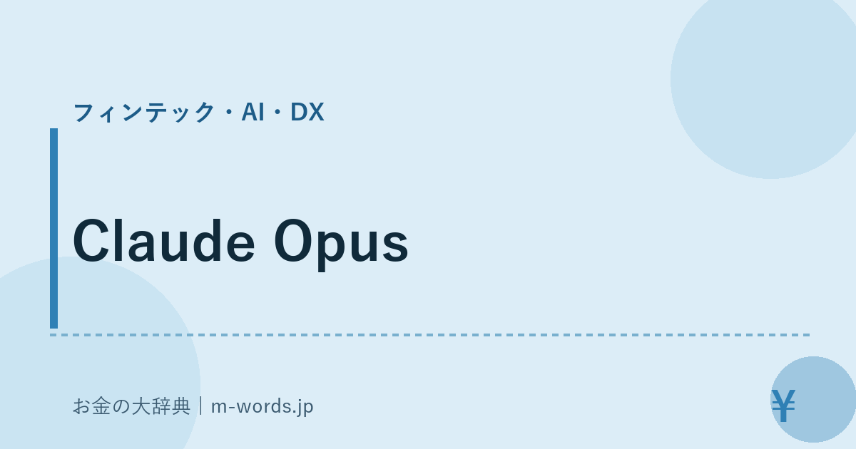 Claude Opus｜フィンテック・AI・DX｜お金の大辞典