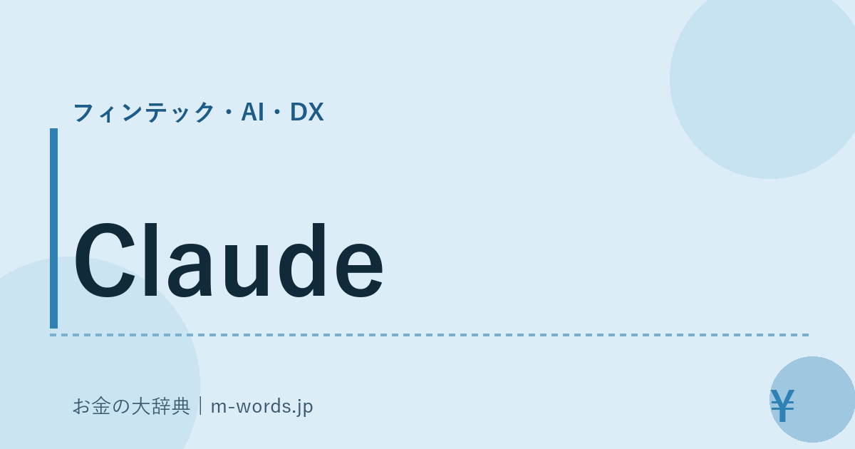 Claude｜フィンテック・AI・DX｜お金の大辞典