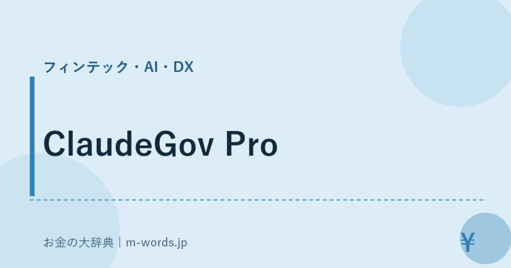 ClaudeGov Pro｜フィンテック・AI・DX｜お金の大辞典