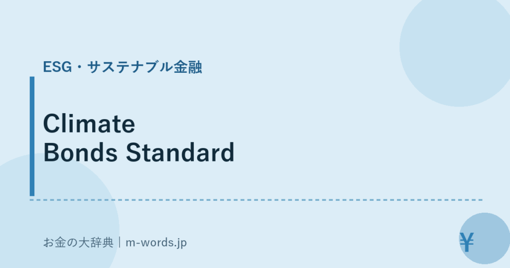 Climate Bonds Standard｜ESG・サステナブル金融｜お金の大辞典