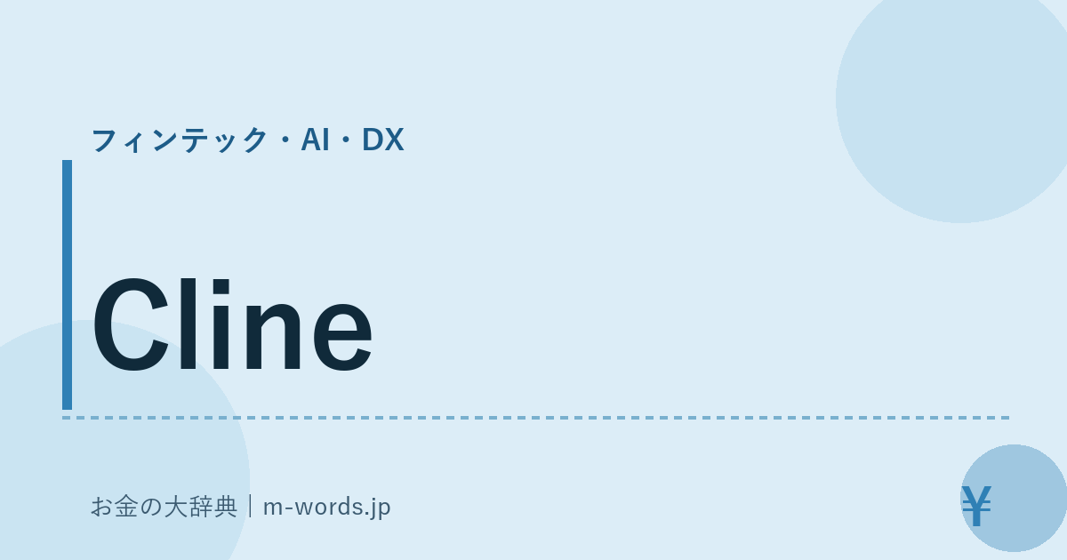 Cline｜フィンテック・AI・DX｜お金の大辞典