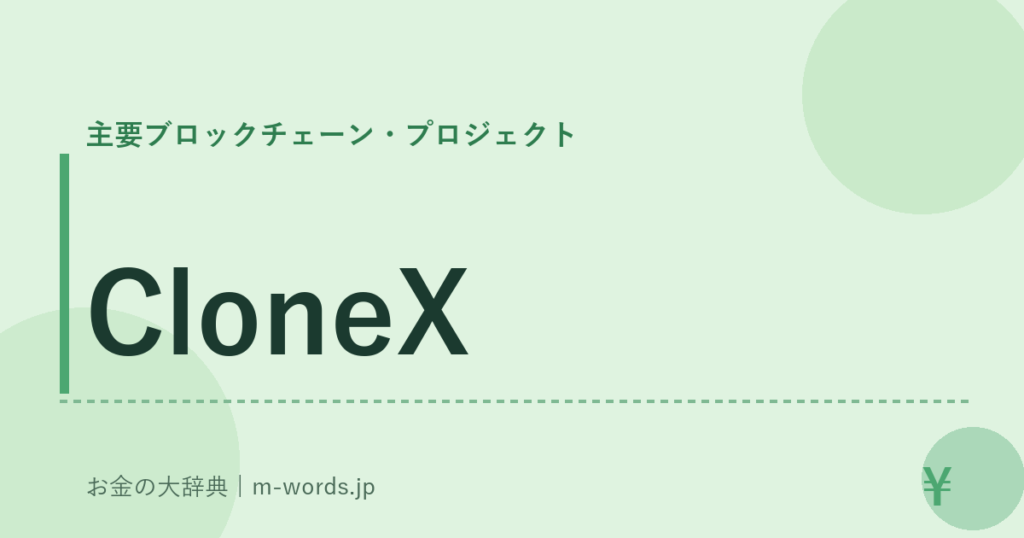 CloneX｜主要ブロックチェーン・プロジェクト｜お金の大辞典