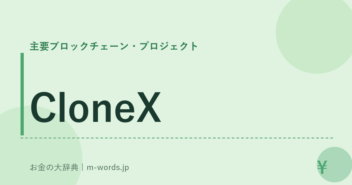 CloneX｜主要ブロックチェーン・プロジェクト｜お金の大辞典