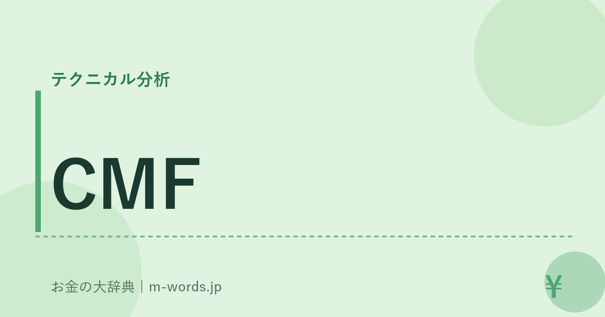 CMF｜テクニカル分析｜お金の大辞典