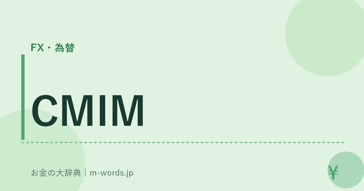CMIM｜FX・為替｜お金の大辞典