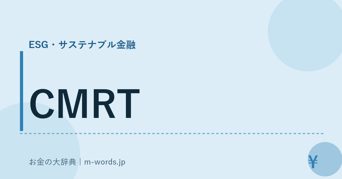 CMRT｜ESG・サステナブル金融｜お金の大辞典