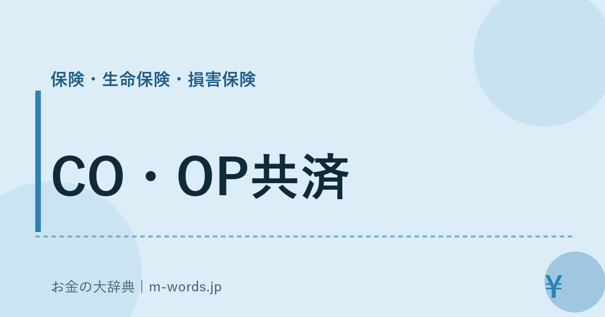 CO・OP共済｜保険・生命保険・損害保険｜お金の大辞典