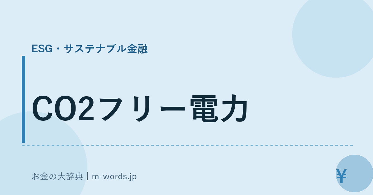 CO2フリー電力｜ESG・サステナブル金融｜お金の大辞典