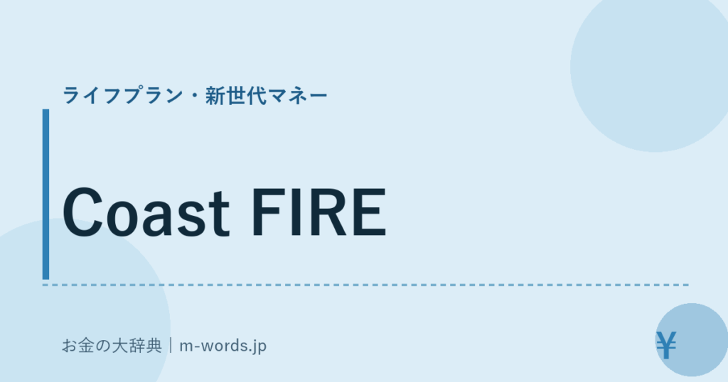 Coast FIRE｜ライフプラン・新世代マネー｜お金の大辞典