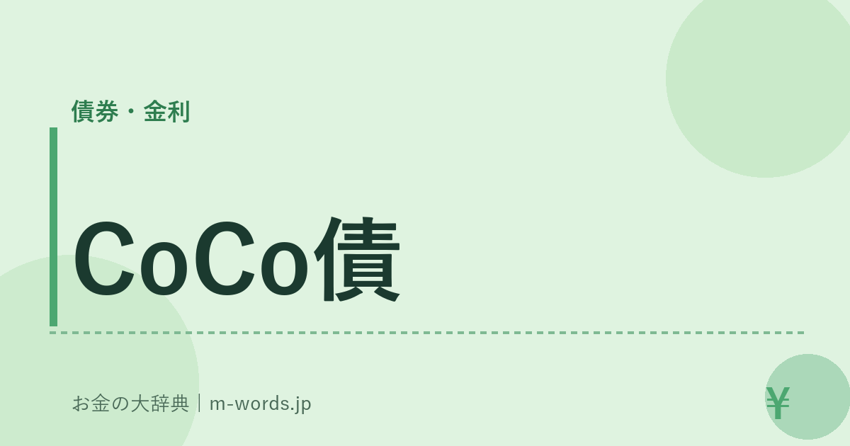 CoCo債｜債券・金利｜お金の大辞典