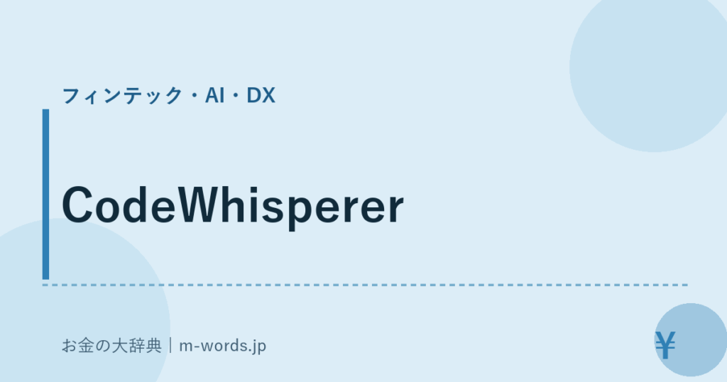 CodeWhisperer｜フィンテック・AI・DX｜お金の大辞典
