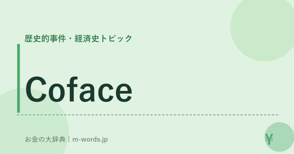 Coface｜歴史的事件・経済史トピック｜お金の大辞典