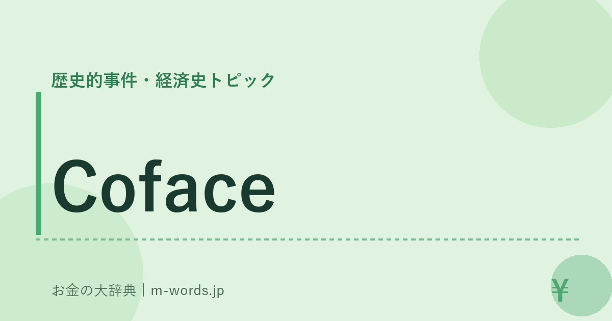 Coface｜歴史的事件・経済史トピック｜お金の大辞典