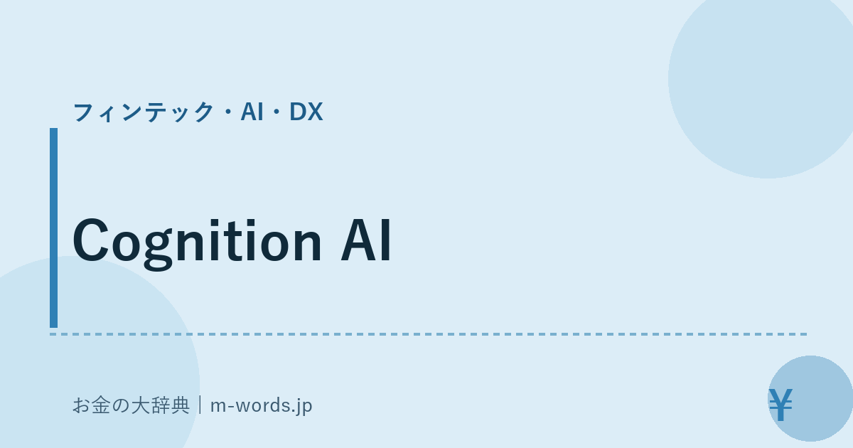 Cognition AI｜フィンテック・AI・DX｜お金の大辞典