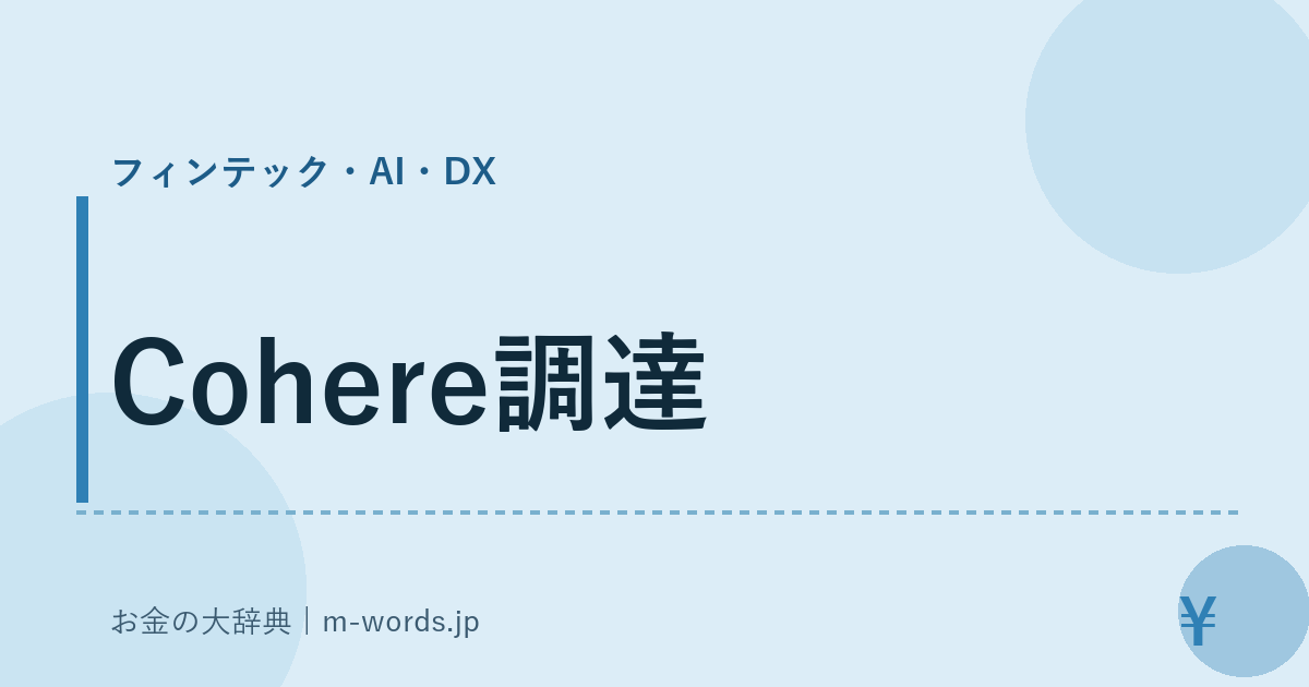 Cohere調達｜フィンテック・AI・DX｜お金の大辞典