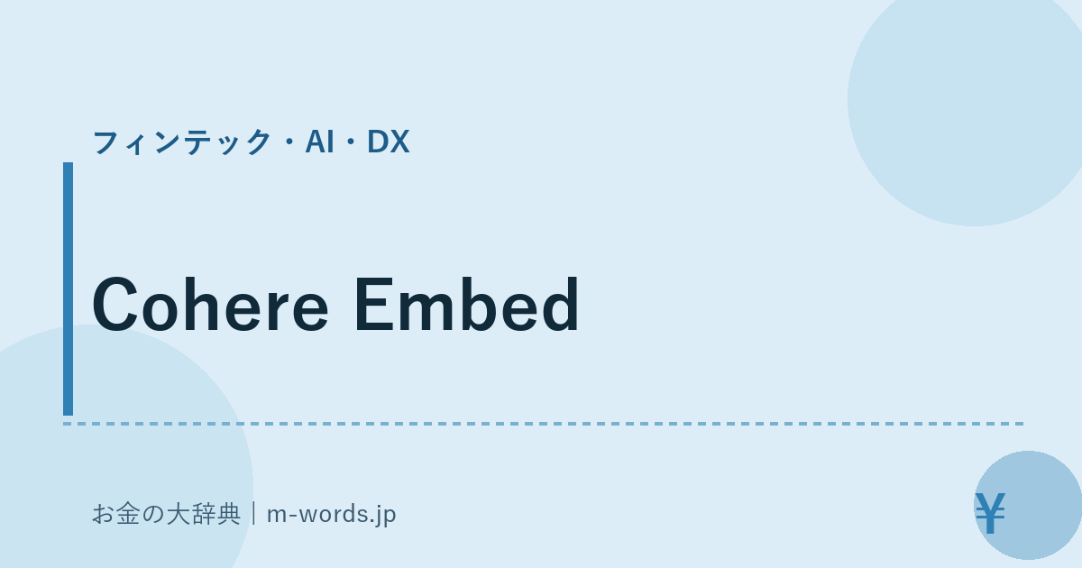 Cohere Embed｜フィンテック・AI・DX｜お金の大辞典
