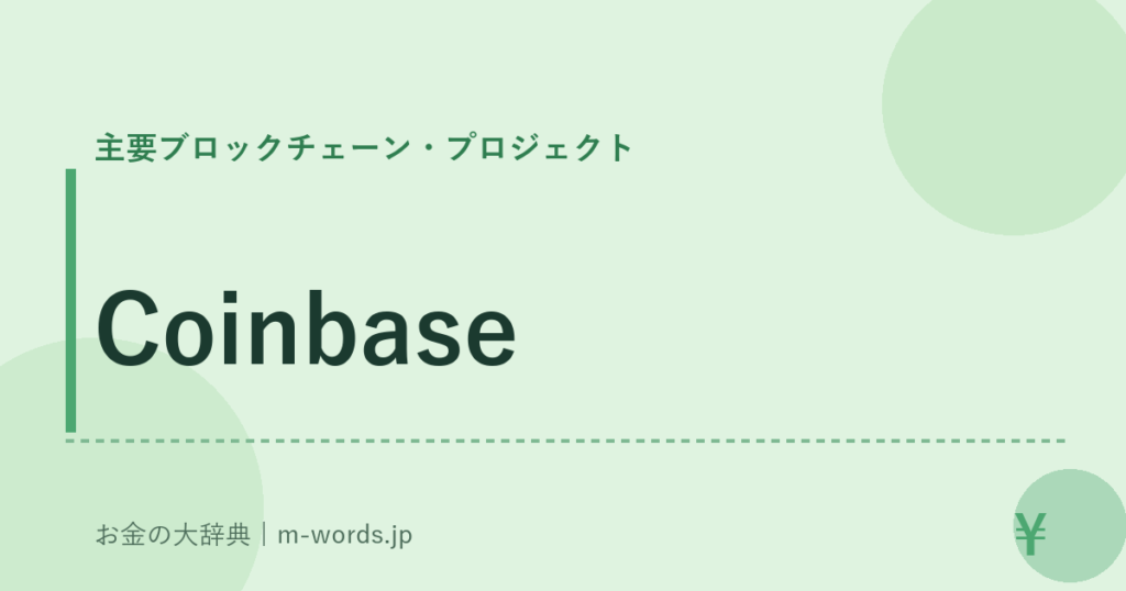 Coinbase｜主要ブロックチェーン・プロジェクト｜お金の大辞典