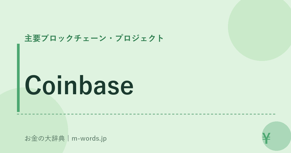 Coinbase｜主要ブロックチェーン・プロジェクト｜お金の大辞典