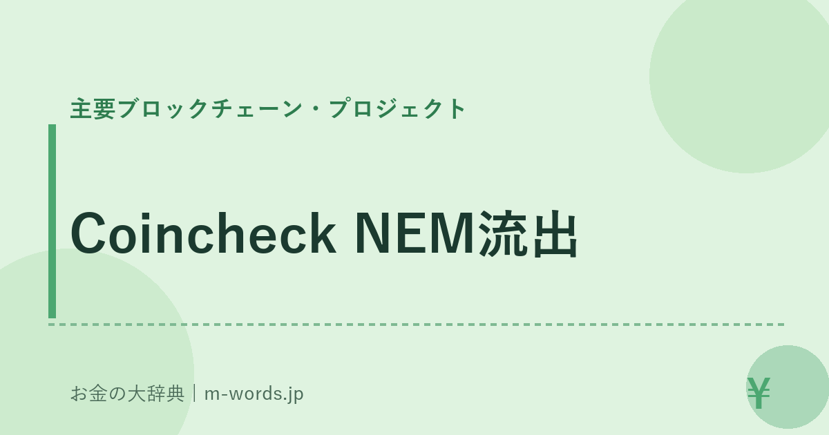 Coincheck NEM流出｜主要ブロックチェーン・プロジェクト｜お金の大辞典