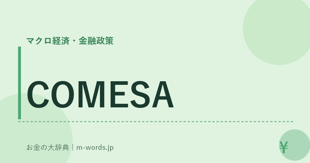 COMESA｜マクロ経済・金融政策｜お金の大辞典