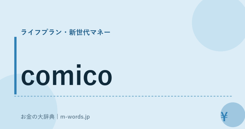 comico｜ライフプラン・新世代マネー｜お金の大辞典