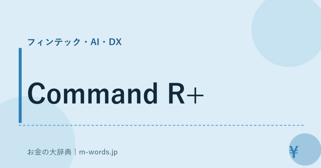Command R+｜フィンテック・AI・DX｜お金の大辞典