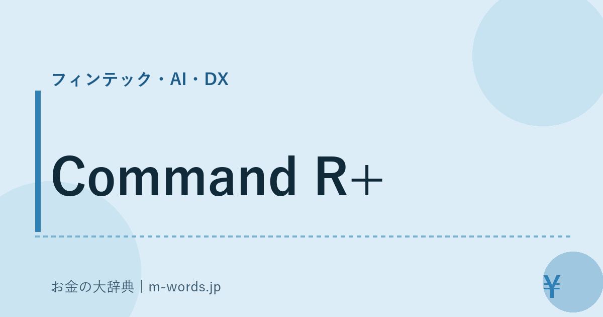 Command R+｜フィンテック・AI・DX｜お金の大辞典