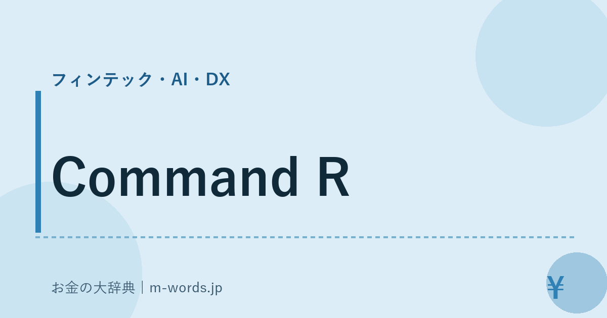 Command R｜フィンテック・AI・DX｜お金の大辞典