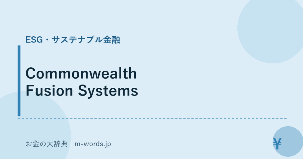 Commonwealth Fusion Systems｜ESG・サステナブル金融｜お金の大辞典