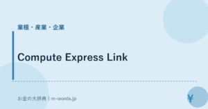 Compute Express Link｜業種・産業・企業｜お金の大辞典