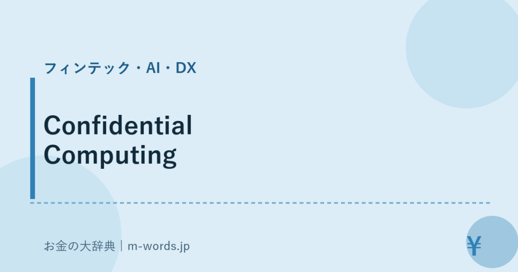 Confidential Computing｜フィンテック・AI・DX｜お金の大辞典