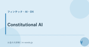 Constitutional AI｜フィンテック・AI・DX｜お金の大辞典