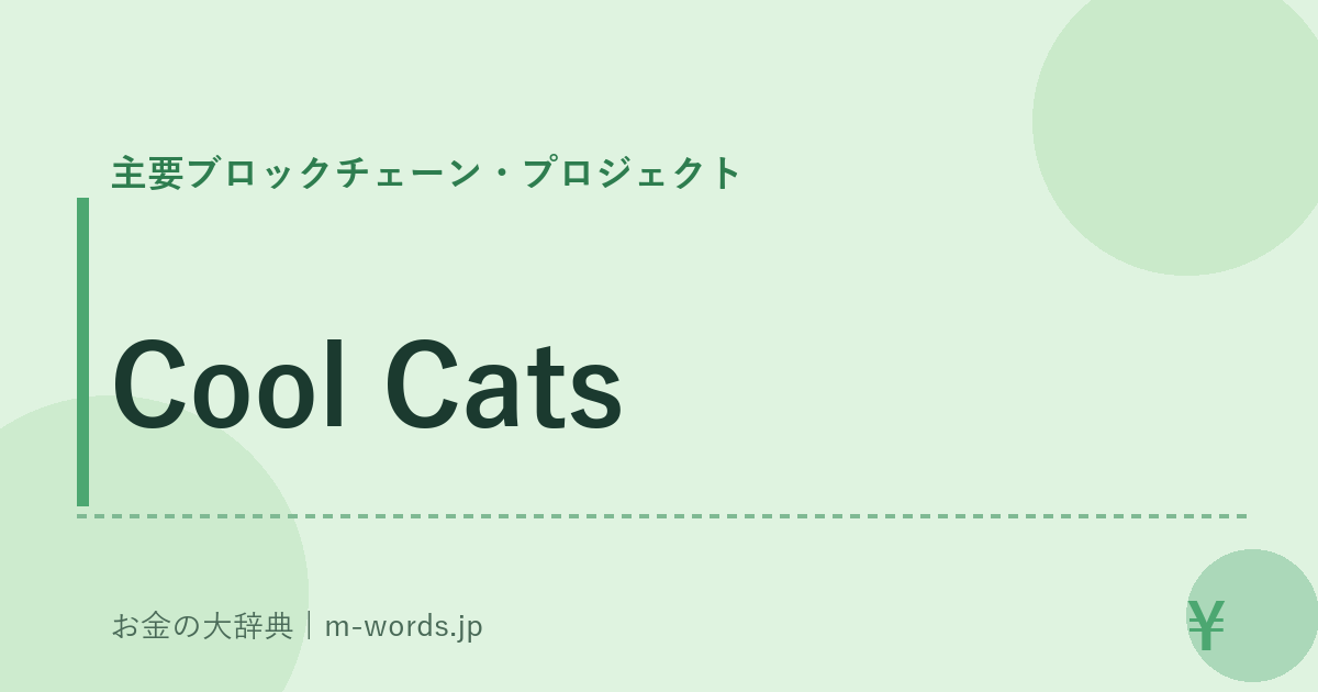 Cool Cats｜主要ブロックチェーン・プロジェクト｜お金の大辞典