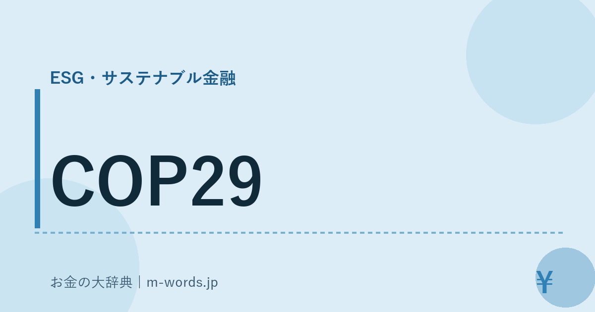 COP29｜ESG・サステナブル金融｜お金の大辞典